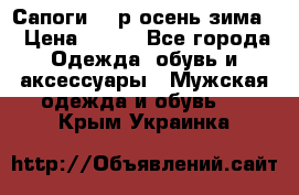 Сапоги 35 р.осень-зима  › Цена ­ 700 - Все города Одежда, обувь и аксессуары » Мужская одежда и обувь   . Крым,Украинка